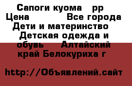 Сапоги куома 25рр › Цена ­ 1 800 - Все города Дети и материнство » Детская одежда и обувь   . Алтайский край,Белокуриха г.